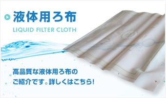 液体用ろ布