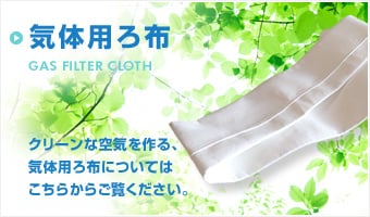 気体用ろ布