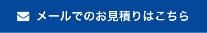 メールでのお見積り