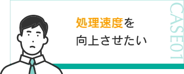 処理速度を向上させたい