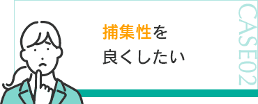 捕集性を良くしたい