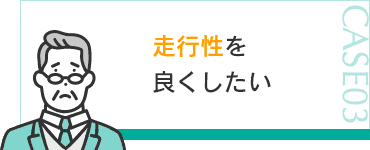 走行性を良くしたい