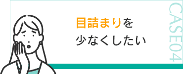 目詰まりを少なくしたい