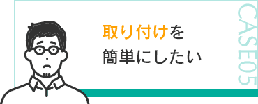 取り付けを簡単にしたい