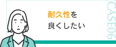 耐久性を良くしたい