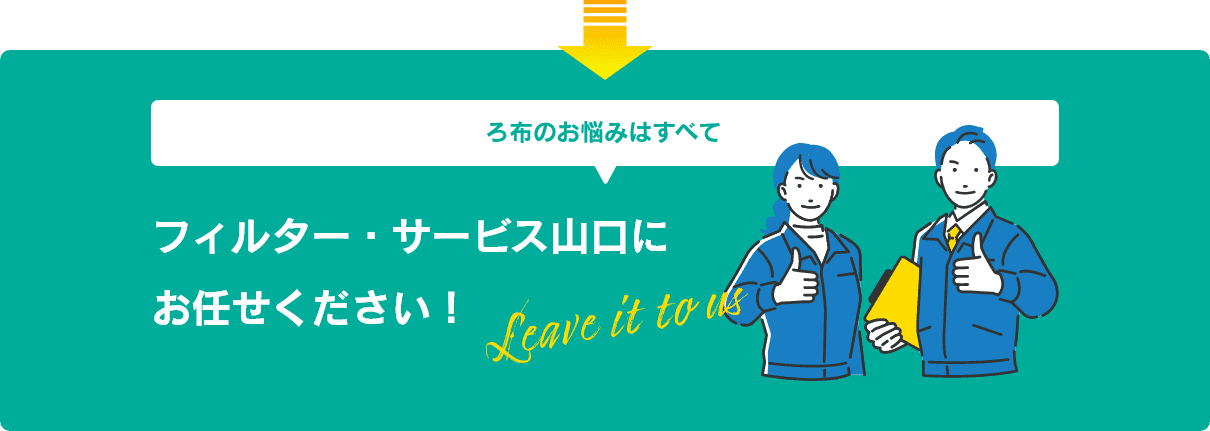 ろ布のお悩みはすべてフィルター･サービス山口にお任せください！